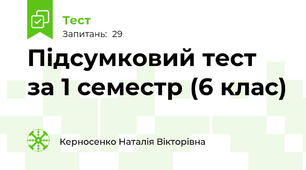 Підсумковий тест за 1 семестр (6 клас)