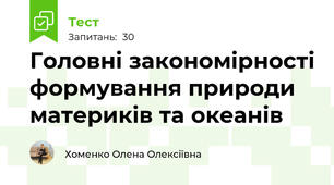 Головні закономірності формування природи материків та океанів