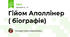 Гійом Аполлінер ( біографія)