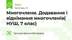 Многочлени. Додавання і віднімання многочленів( НУШ, 7 клас) 