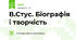 В.Стус. Біографія і творчість