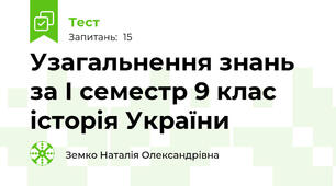 Узагальнення знань за І семестр 9 клас історія України