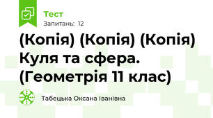 (Копія) (Копія) (Копія) Куля та сфера. (Геометрія 11 клас)