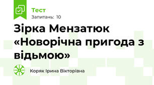 Зірка Мензатюк «Новорічна пригода з відьмою»