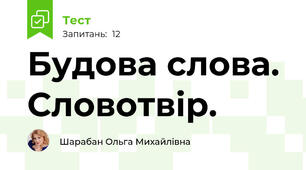 Будова слова. Словотвір.