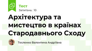 Архітектура та мистецтво в країнах Стародавнього Сходу 