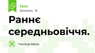 Раннє середньовіччя.