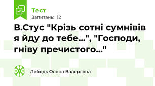 В.Стус "Крізь сотні сумнівів я йду до тебе...", "Господи, гніву пречистого..."