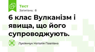 6 клас Вулканізм і явища, що його супроводжують.