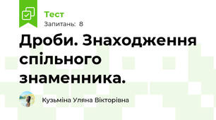 Дроби. Знаходження спільного знаменника.