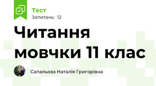 Читання мовчки 11 клас