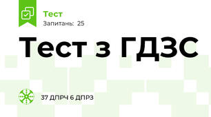 Тест з ГДЗС