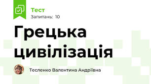 Грецька цивілізація