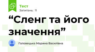 “Сленг та його значення”