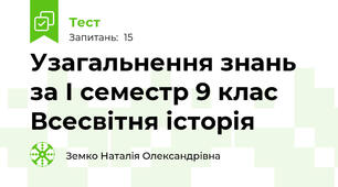 Узагальнення знань за І семестр 9 клас Всесвітня історія
