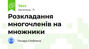 Розкладання многочленів на множники