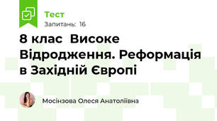 8 клас  Високе Відродження. Реформація в Західній Європі