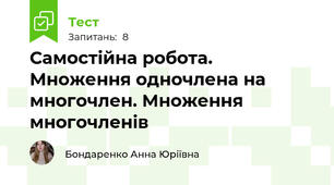 Самостійна робота. Множення одночлена на многочлен. Множення многочленів