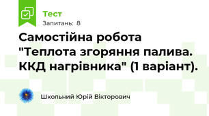 Самостійна робота "Теплота згоряння палива. ККД нагрівника" (1 варіант).