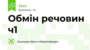 Обмін речовин ч1
