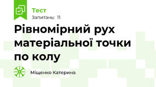 Рівномірний рух матеріальної точки по колу