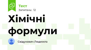 Хімічні формули