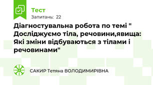 Діагностувальна робота по темі " Досліджуємо тіла, речовини,явища: Які зміни відбуваються з тілами і речовинами"