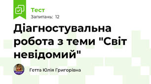 Діагностувальна робота з теми "Світ невідомий"