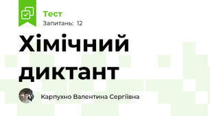 Хімічний диктант