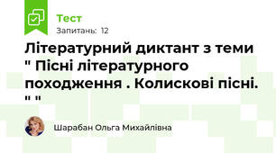 Літературний диктант з теми " Пісні літературного походження . Колискові пісні. " "