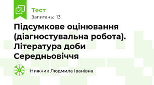 Підсумкове оцінювання (діагностувальна робота). Література доби Середньовіччя