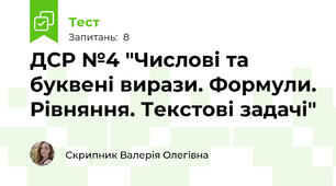 ДСР №4 "Числові та буквені вирази. Формули. Рівняння. Текстові задачі"