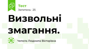 Визвольні змагання.