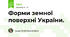 Форми земної поверхні України.