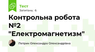 Контрольна робота №2 "Електромагнетизм"