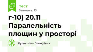 г-10) 20.11 Паралельність площин у просторі