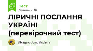 ЛІРИЧНІ ПОСЛАННЯ УКРАЇНІ (перевірочний тест)