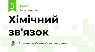 Хімічний зв'язок