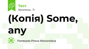 (Копія) Some, any