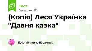 (Копія) Леся Українка "Давня казка"