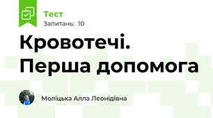 Кровотечі. Перша допомога