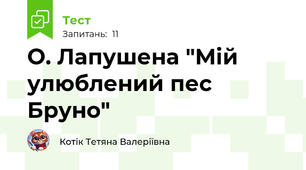 О. Лапушена "Мій улюблений пес Бруно"