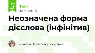 Неозначена форма дієслова (інфінітив)
