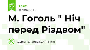 М. Гоголь " Ніч перед Різдвом"
