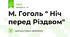 М. Гоголь " Ніч перед Різдвом"