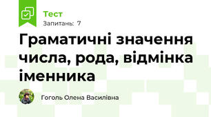 Граматичні значення числа, рода, відмінка іменника
