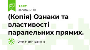 (Копія) Ознаки та властивості паралельних прямих.