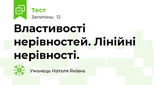 Властивості нерівностей. Лінійні нерівності.