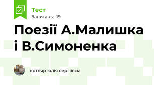 Поезії А.Малишка і В.Симоненка