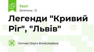 Легенди "Кривий Ріг", "Львів"